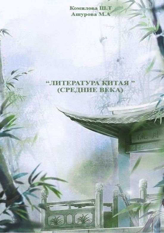 Литература Китая (Средние века)