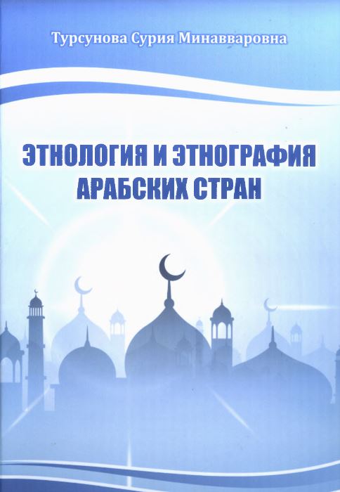 Этнология и этнография арабских стран