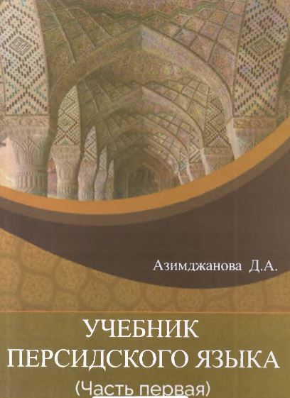 Учебник персидского языка. (Часть первая)