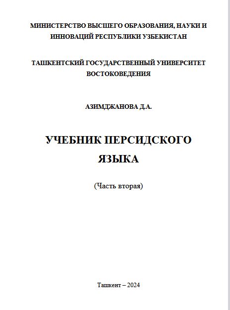 Учебник персидского языка. (Часть вторая)