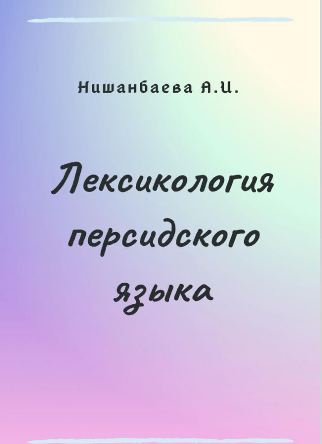 Лексикология персидского языка