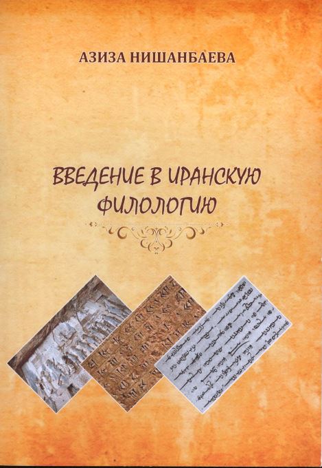 Введение в иранскую филологию
