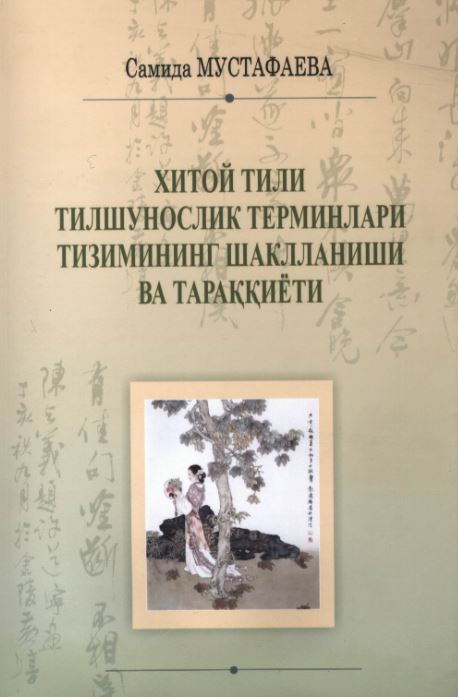 Хитой тили тилшунослик терминлари тизимининг шаклланиши ва тараққиёти