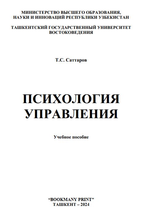 Психология управления