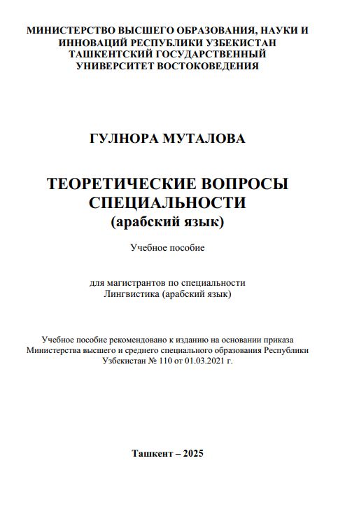 Теоретические вопросы специальности (арабкий язык)