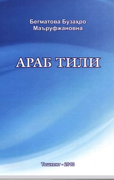 Араб тили