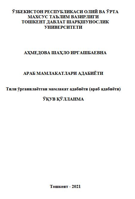Араб мамлакатлари адабиёти