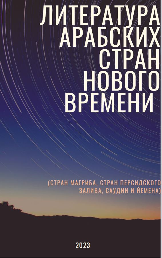 Литература арабских стран нового времени (стран Магриба, стран Персидского Залива, Саудии и Йемена)