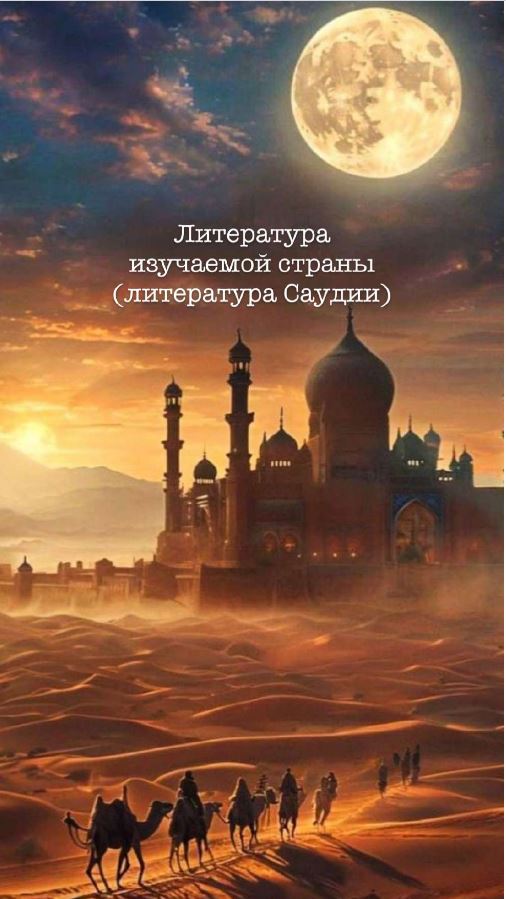 Литература изучаемой страны (литература Саудии)
