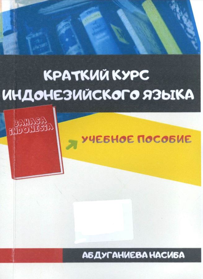 Краткий курс индонезийского языка