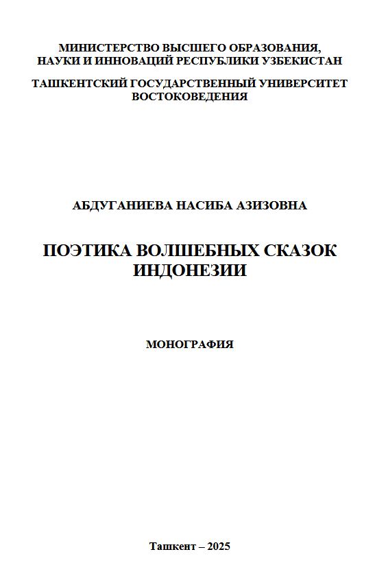 Поэтика волшебных сказок Индонезии
