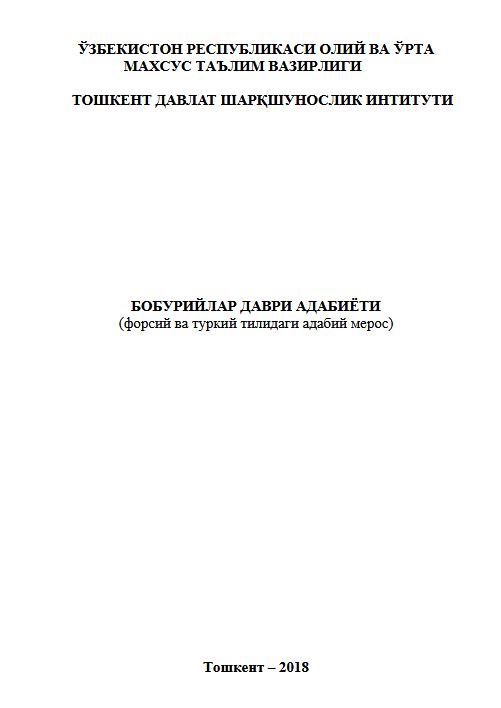 Бобурийлар даври адабиёти (форсий ва туркий тилидаги адабий мерос)