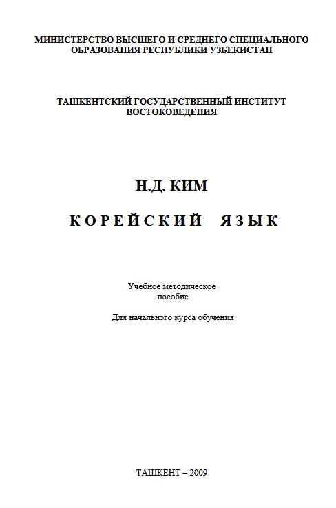 Корейский язык (Для начального курса обучения)