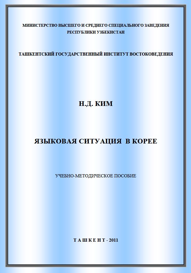 Языковая ситуация в Корее