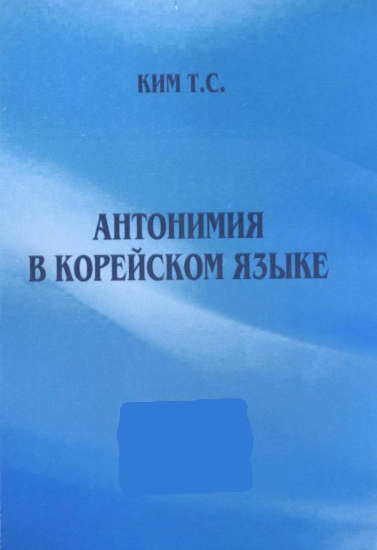 Антонимия в корейском языке