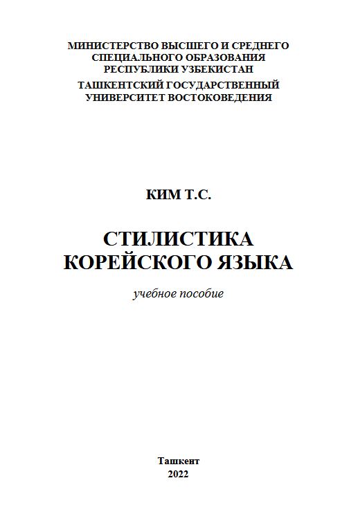 Стилистика корейского языка