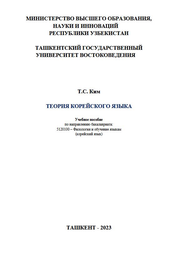 Теория корейского языка