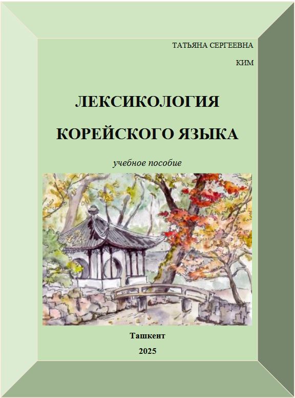 Лексикология корейского языка