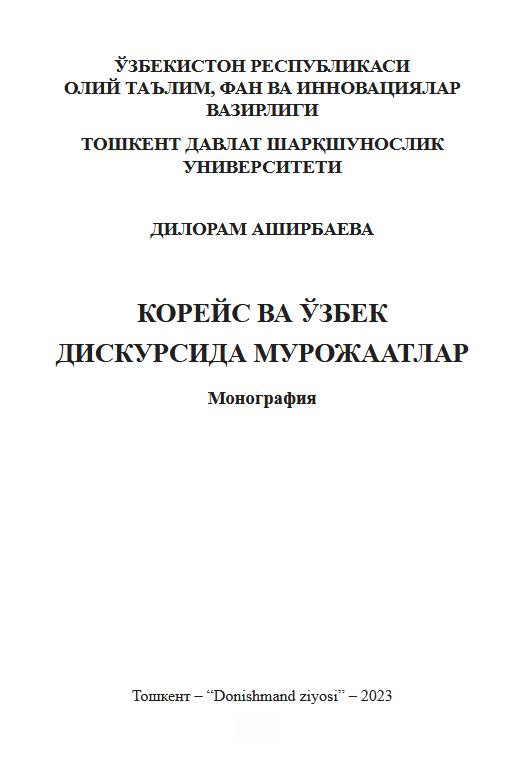 Корейс ва ўзбек дискурсида мурожаатлар