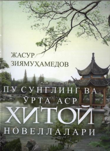 Пу Сунглинг ва ўрта аср хитой новеллалари