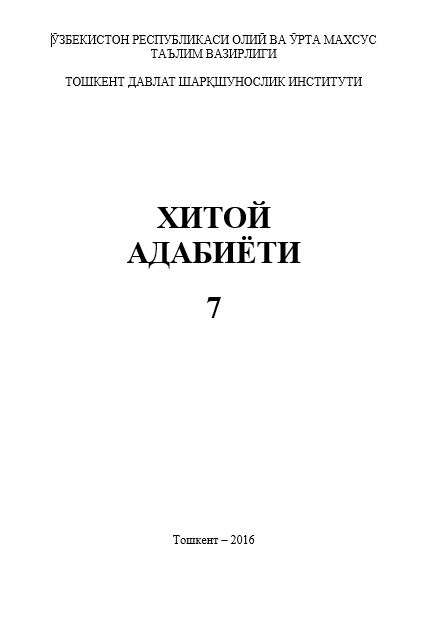 Хитой адабиёти 7