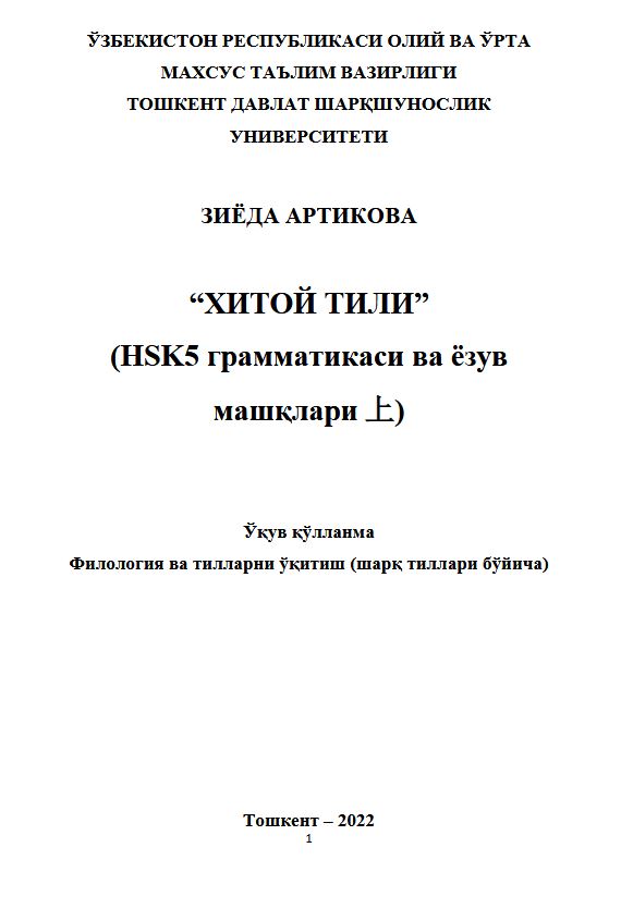"Хитой тили" (HSK5 грамматикаси ва ёзув машқлари 1-қисм 上)