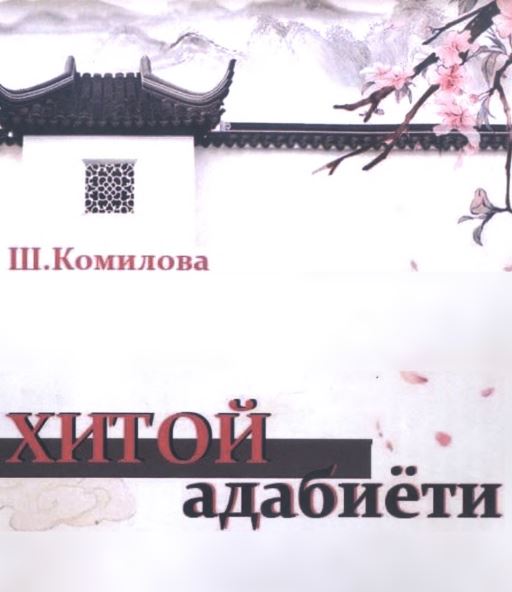 Хитой адабиёти (ХХ аср 1 ярми)