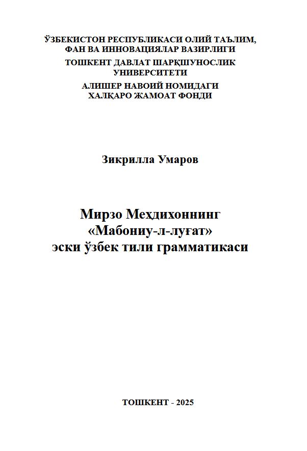 Мирзо Меҳдихоннинг «Мабониу-л-луғат» эски ўзбек тили грамматикаси