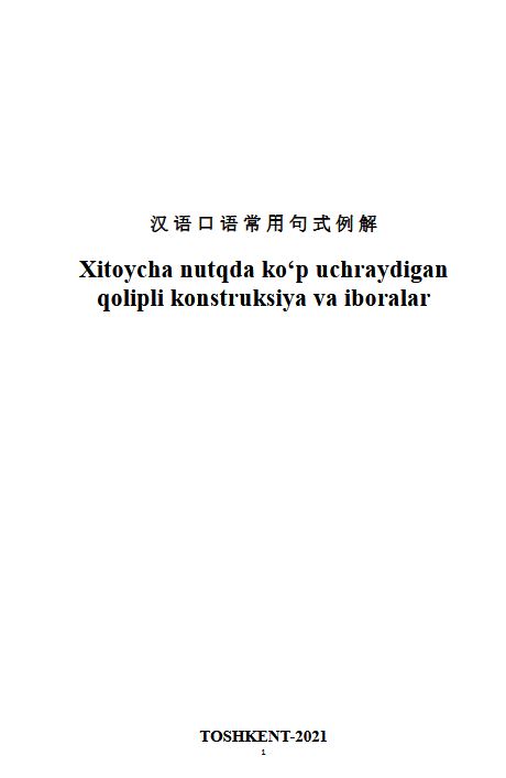 Xitoycha nutqda ko‘p uchraydigan qolipli konstruksiya va iboralar
