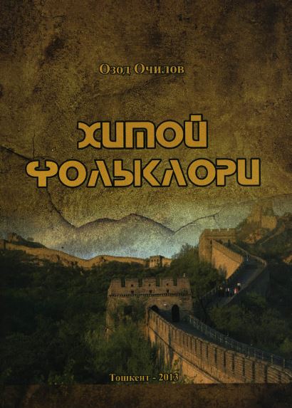 Хитой фольклори