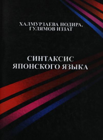 Синтаксис японского языка