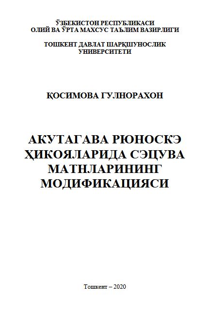 Акутагава Рюноскэ ҳикояларида сэцува матнларининг модификацияси