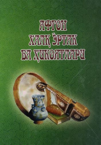 Афғон халқ эртак ва ҳикоялари