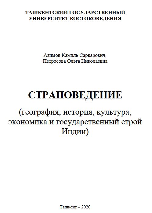Страноведение (география, история, культура, экономика и государственный строй Индии)