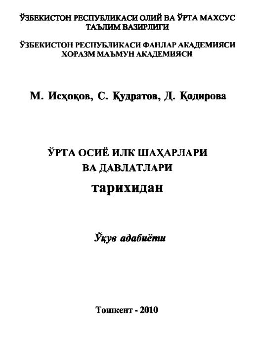 Ўрта Осиё илк шаҳарлари ва давлатлари тарихидан