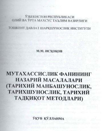 Мутахассислик фанининг назарий масалалари (тарихий манбашунослик, тарихшунослик, тарихий тадқиқот меиодлари)