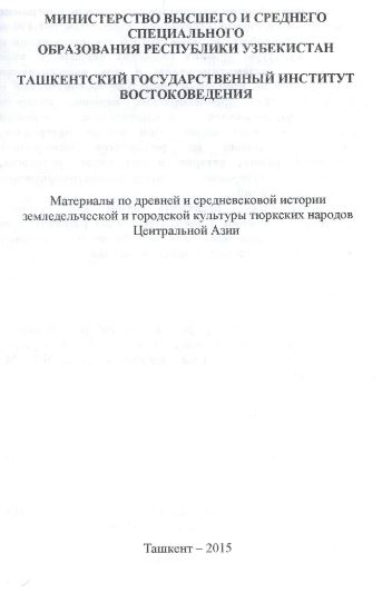 Материалы по древней и средневековой истории земледельческой и городской культуры тюркских народов Центральной Азии