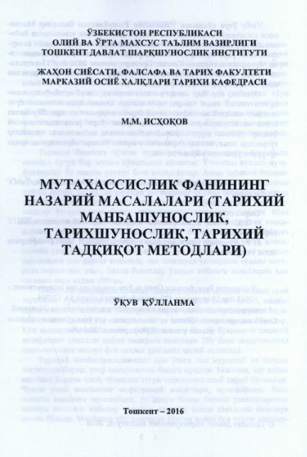 Мутахассислик фанининг назарий масалалари (тарихий манбашунослик, тарихий тадқиқот методлари)
