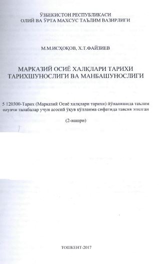 Марказий Осиё халқлари тарихи тарихшунослиги ва манбашунослиги