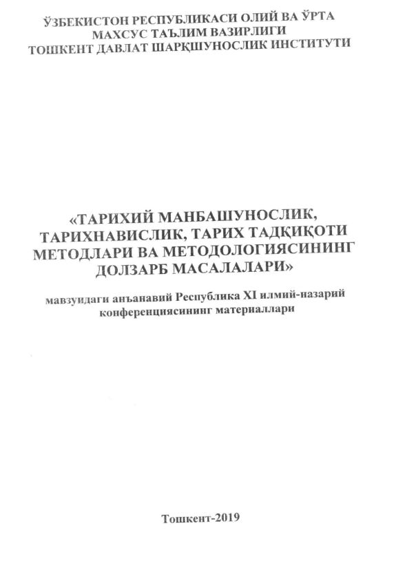 Тарихий манбашкнослик ва тарихшуномлик, тарихнақислик, тарих тадқиқоти методлари ва методологиясининг долзарб масалалари
