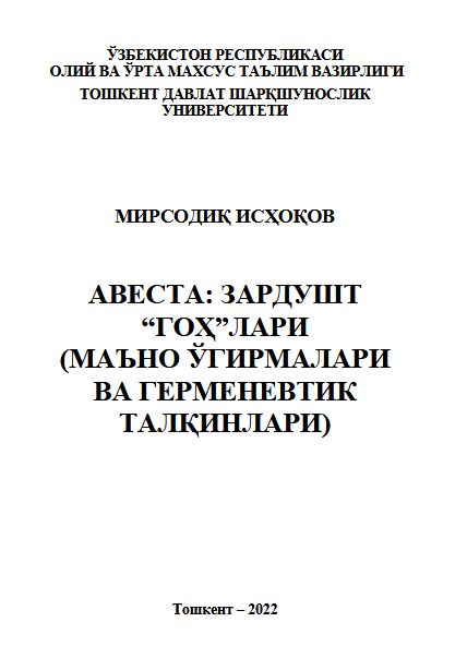Авеста: Зардушт "Гоҳ"лари (маъно ўгирмалари ва герменевтик талқинлари)