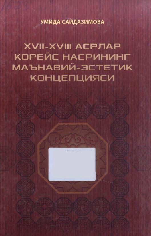 XVII—XVIII асрлар Корейс насрининг маънавий-этикет концепцияси