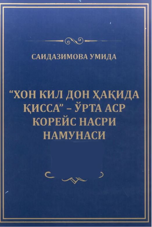 ХОН КИЛ ДОН ҲАҚИДА ҚИССА - ЎРТА АСР КОРЕЙС НАСРИ НАМУНАСИ