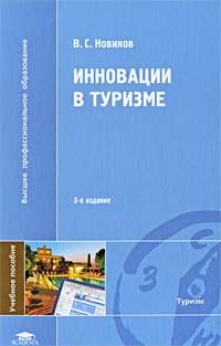 Инновации в туризме