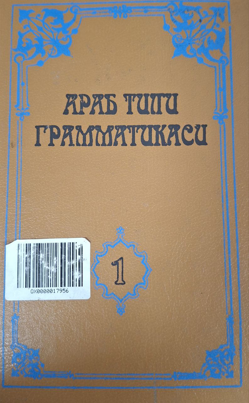 Араб тили грамматикаси 1-жилд
