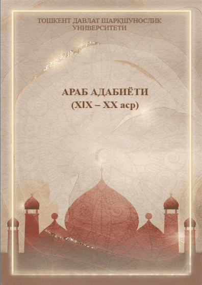 Араб адабиёти (XIX-XX аср)