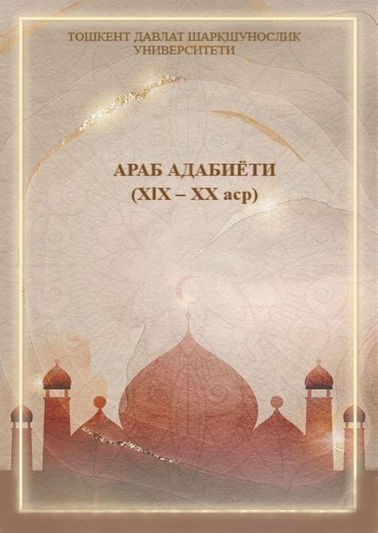 Араб адабиёти (XIX-XX аср)