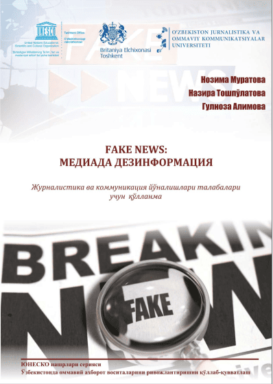 Fake news: медиада дезинформация