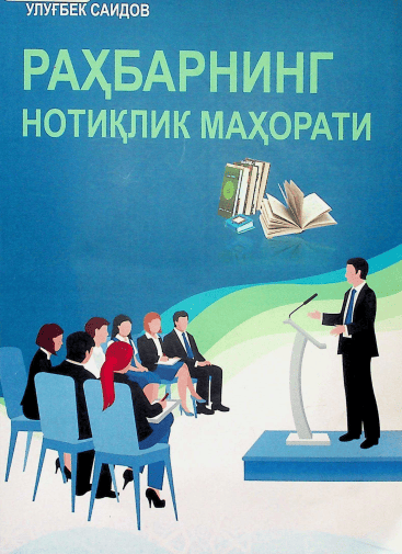 Раҳбарнинг нотиқлик маҳорати