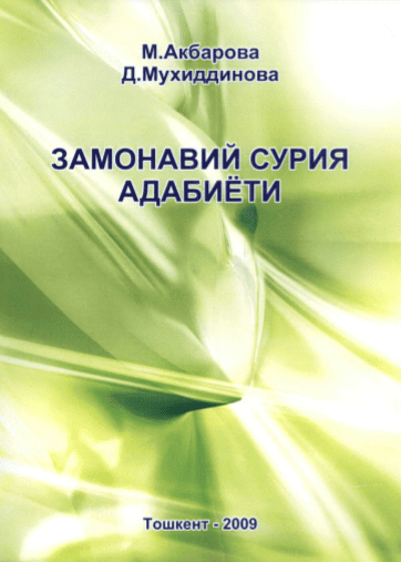 Замонавий Сурия адабиёти